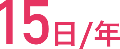 15日/年